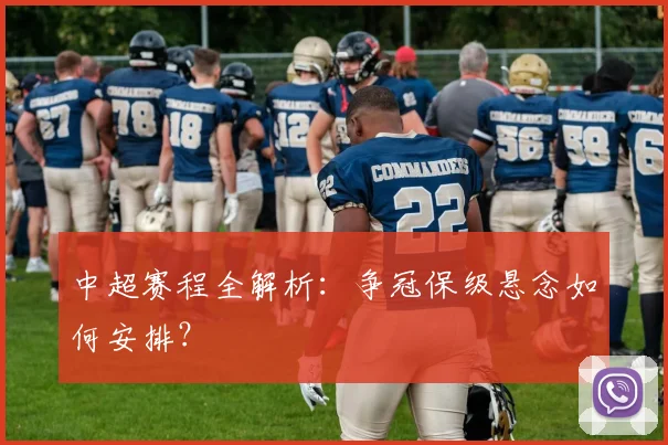 中超赛程全解析:争冠保级悬念如何安排?