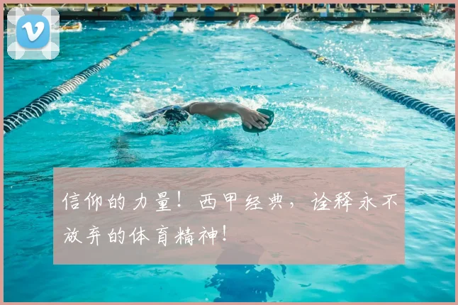 信仰的力量！西甲经典，诠释永不放弃的体育精神！