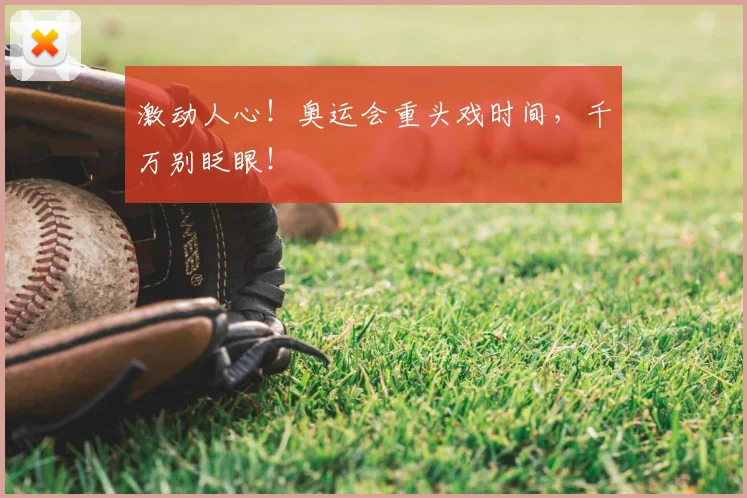 激动人心！奥运会重头戏时间，千万别眨眼！