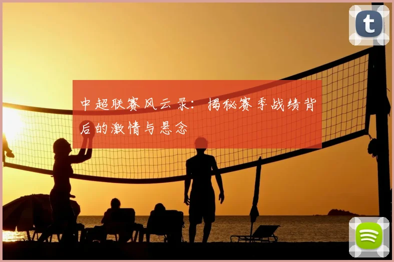 中超联赛风云录:揭秘赛季战绩背后的激情与悬念