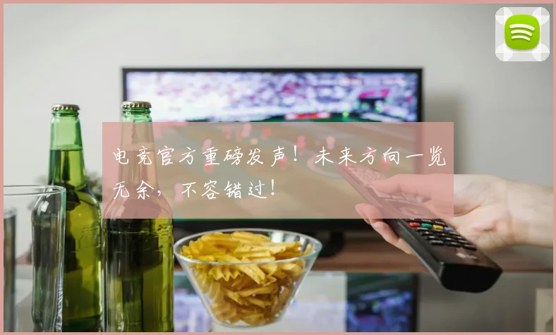 电竞官方重磅发声!未来方向一览无余,不容错过!