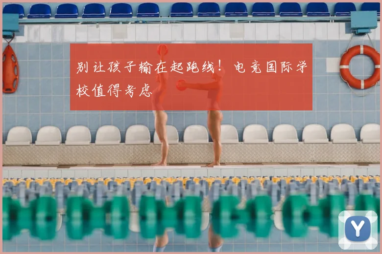 别让孩子输在起跑线！电竞国际学校值得考虑