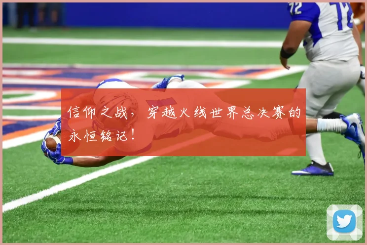 信仰之战，穿越火线世界总决赛的永恒铭记！