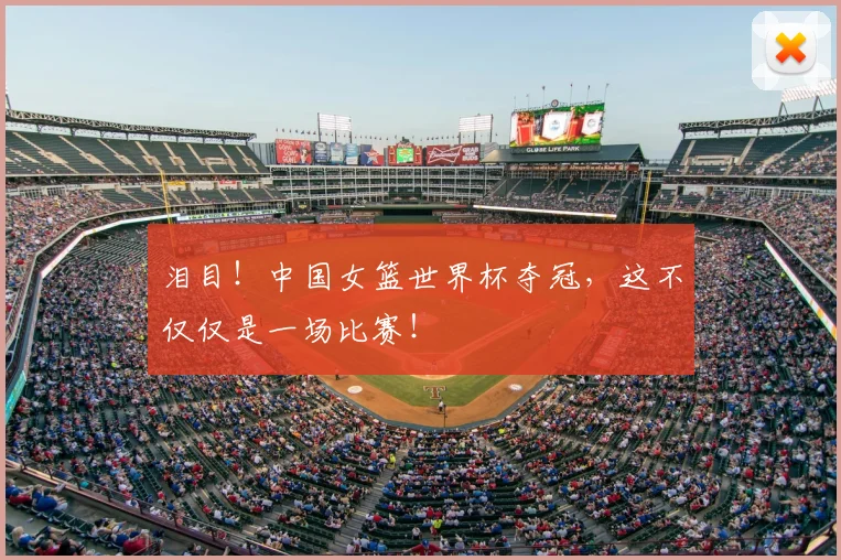 泪目！中国女篮世界杯夺冠，这不仅仅是一场比赛！