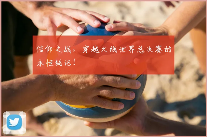 信仰之战，穿越火线世界总决赛的永恒铭记！