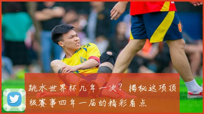 跳水世界杯几年一次?揭秘这项顶级赛事四年一届的精彩看点