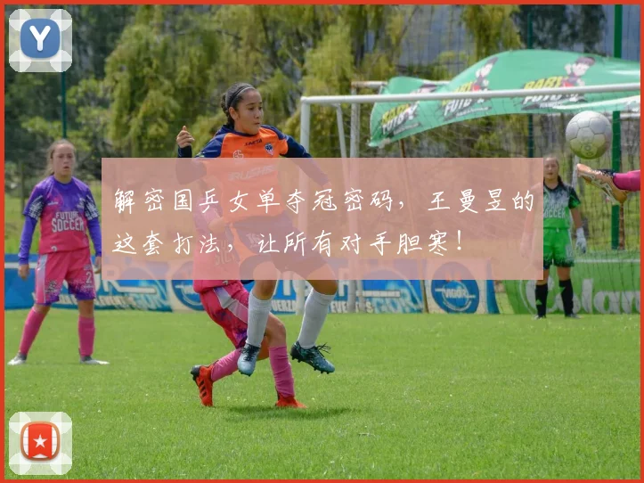 解密国乒女单夺冠密码，王曼昱的这套打法，让所有对手胆寒！