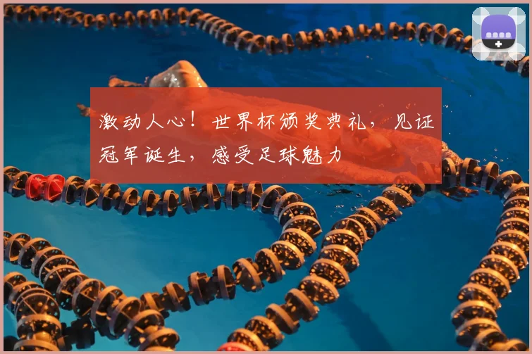 激动人心！世界杯颁奖典礼，见证冠军诞生，感受足球魅力