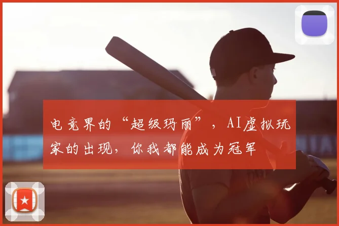 电竞界的“超级玛丽”，AI虚拟玩家的出现，你我都能成为冠军