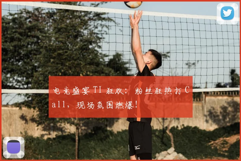 电竞盛宴 TI 狂欢：粉丝狂热打 Call，现场氛围燃爆！